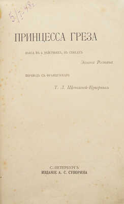 Ростан Э. Принцесса Греза. Пьеса в 4 действиях, в стихах Эдмона Ростана / Пер. с фр. Т.Л. Щепкиной-Куперник. СПб., 1896.